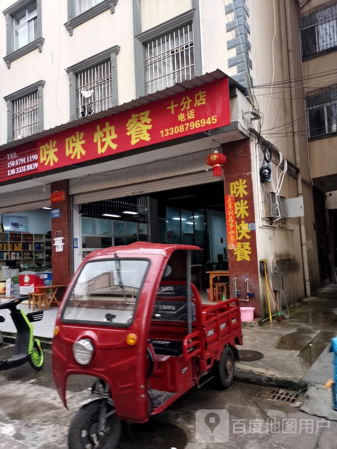 咪咪快餐(十分店)