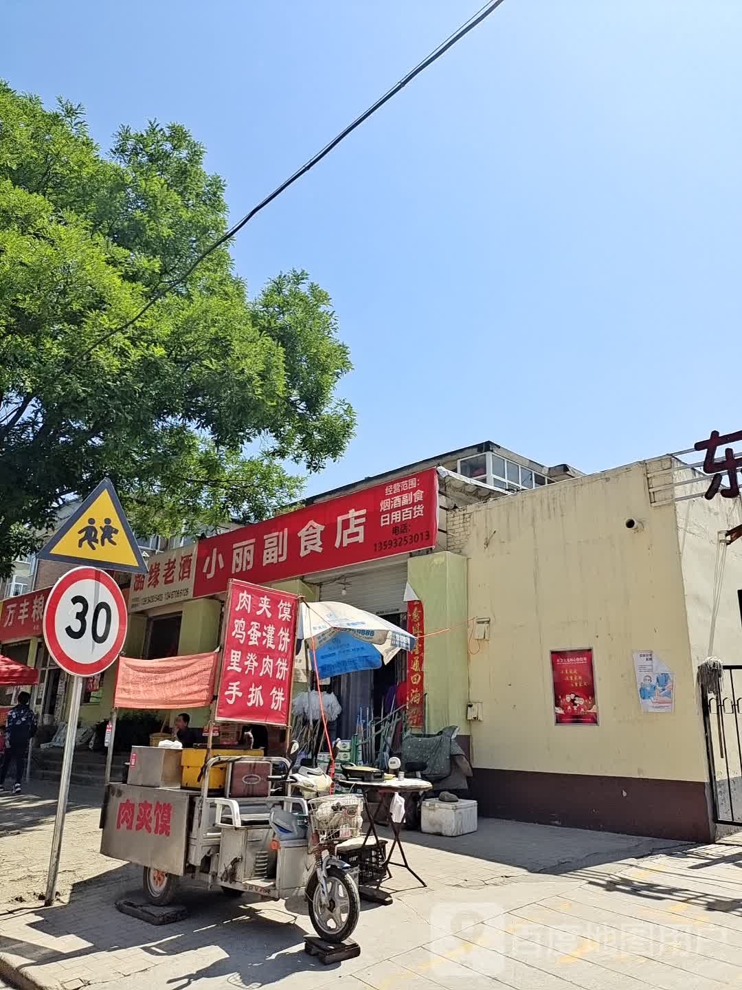 小丽副食店