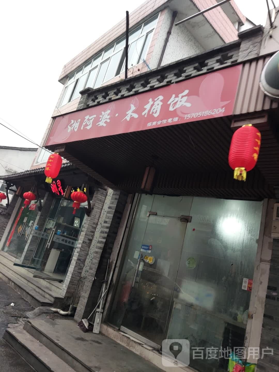 湘外婆木桶饭