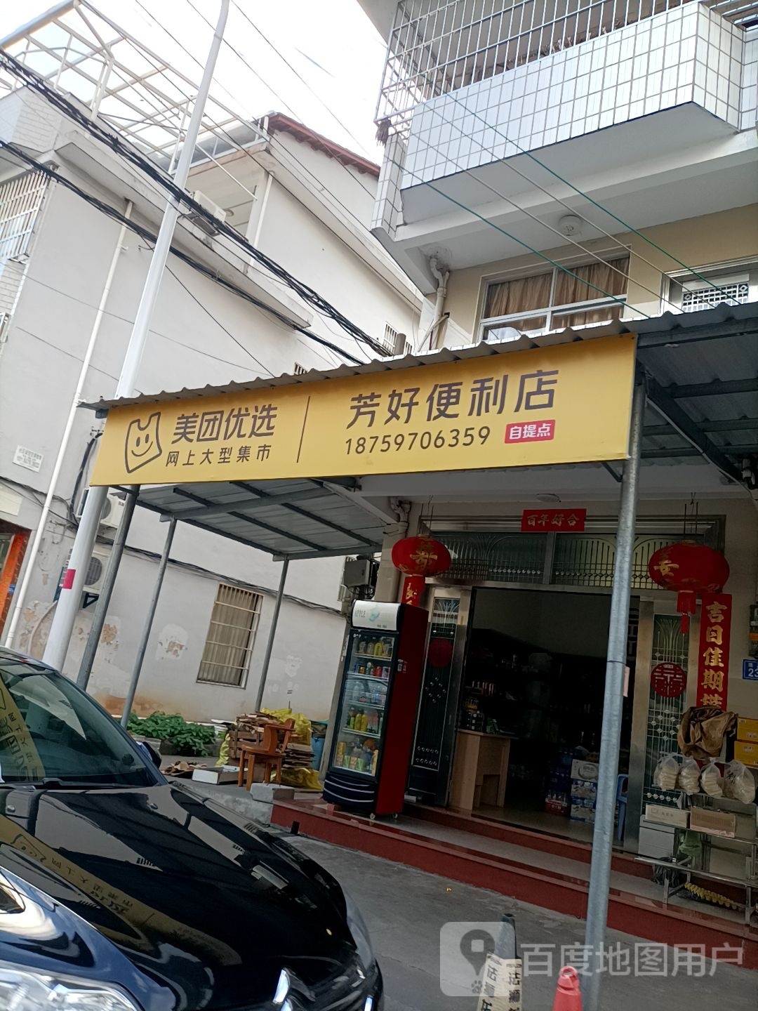 芳好便利店