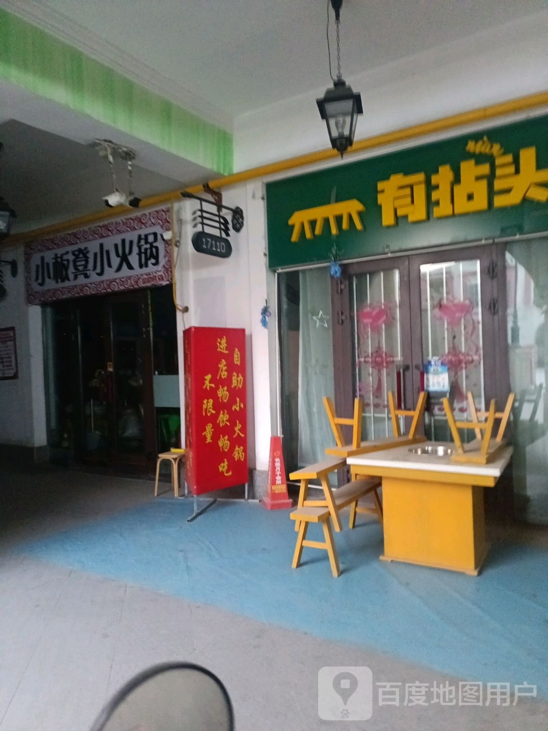 小筅是匮板凳小火锅