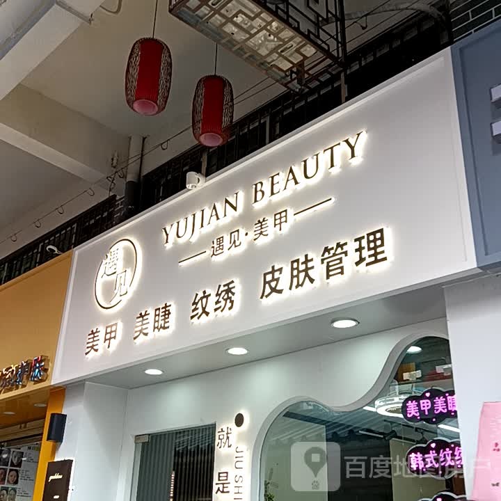 邵遇见澉(宝银旺商业中心清远店)