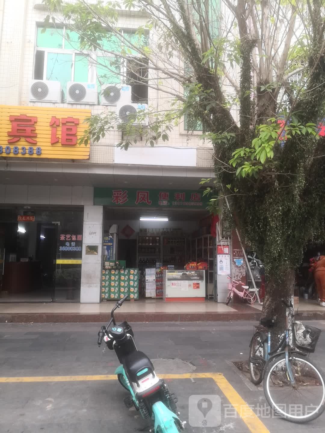 彩凤便利店