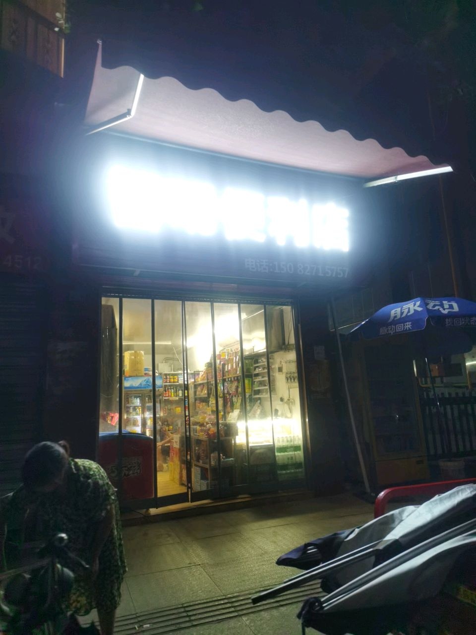智明便利店