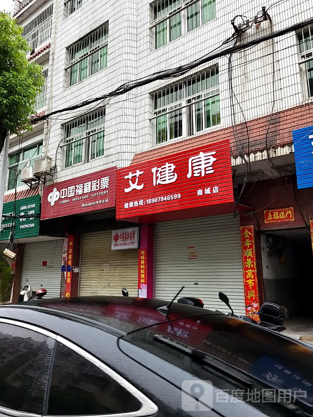 南城县艾建康养生馆