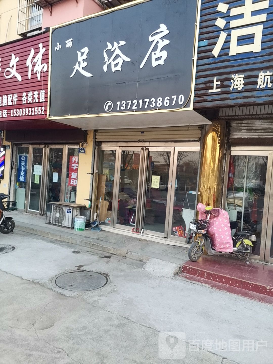 小丽足浴店