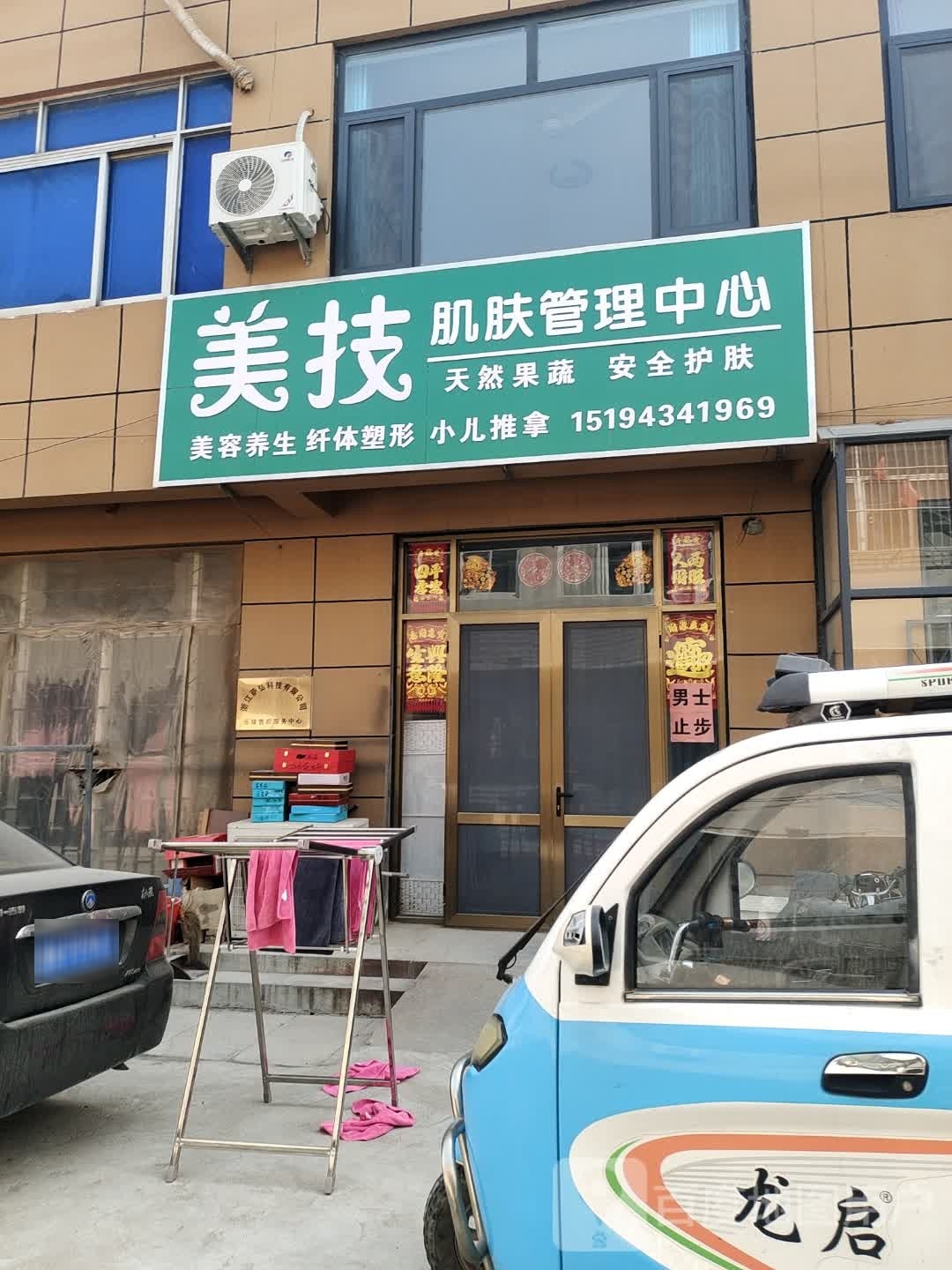 美技肌肤管理中心