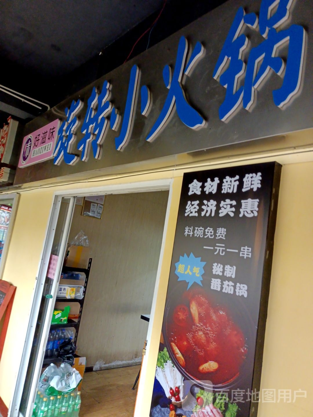 好滋味吧旋转小火锅