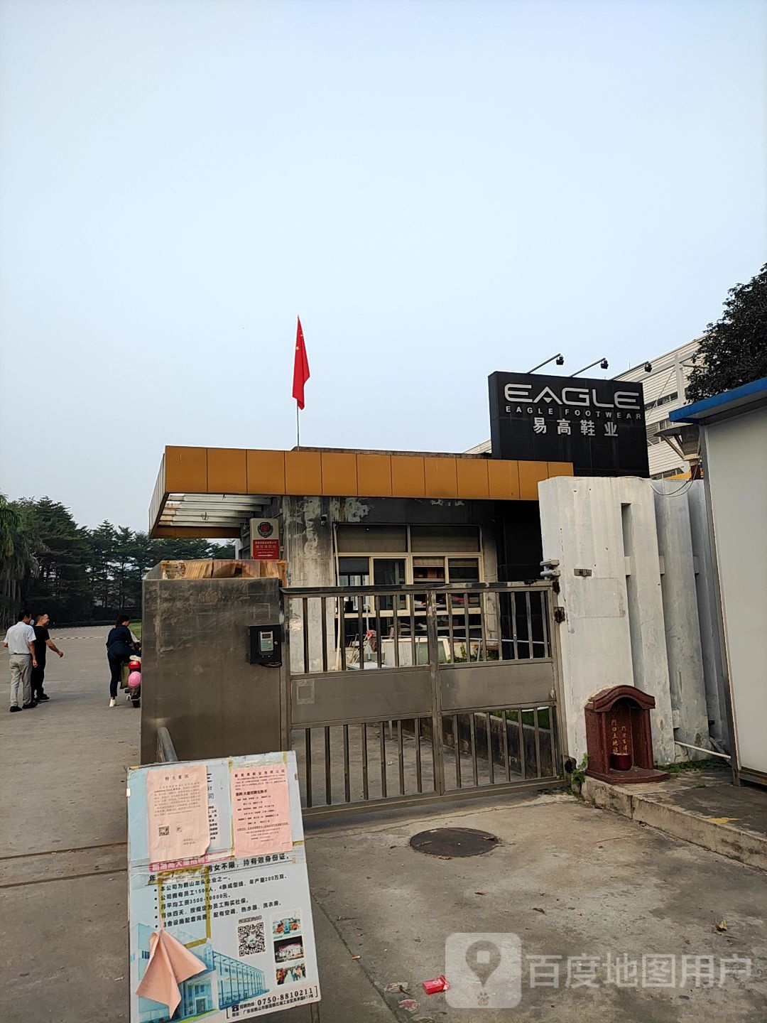 鹤山市新易高鞋业有限公司