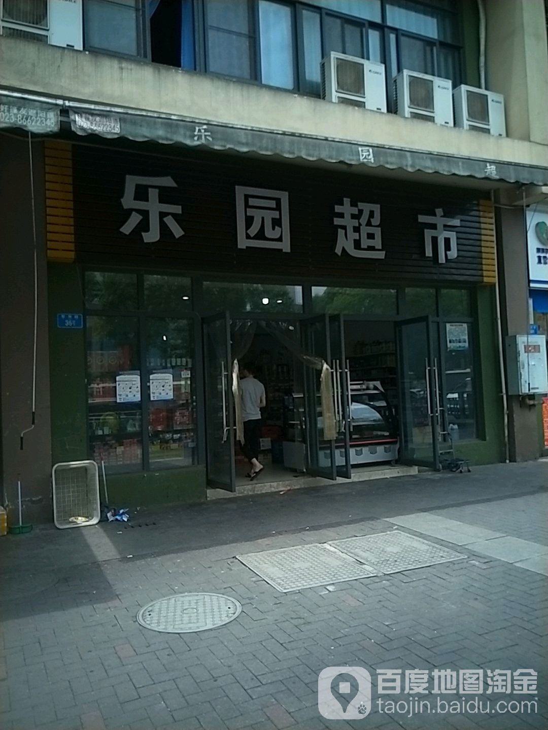 乐园超市(聚英路店)