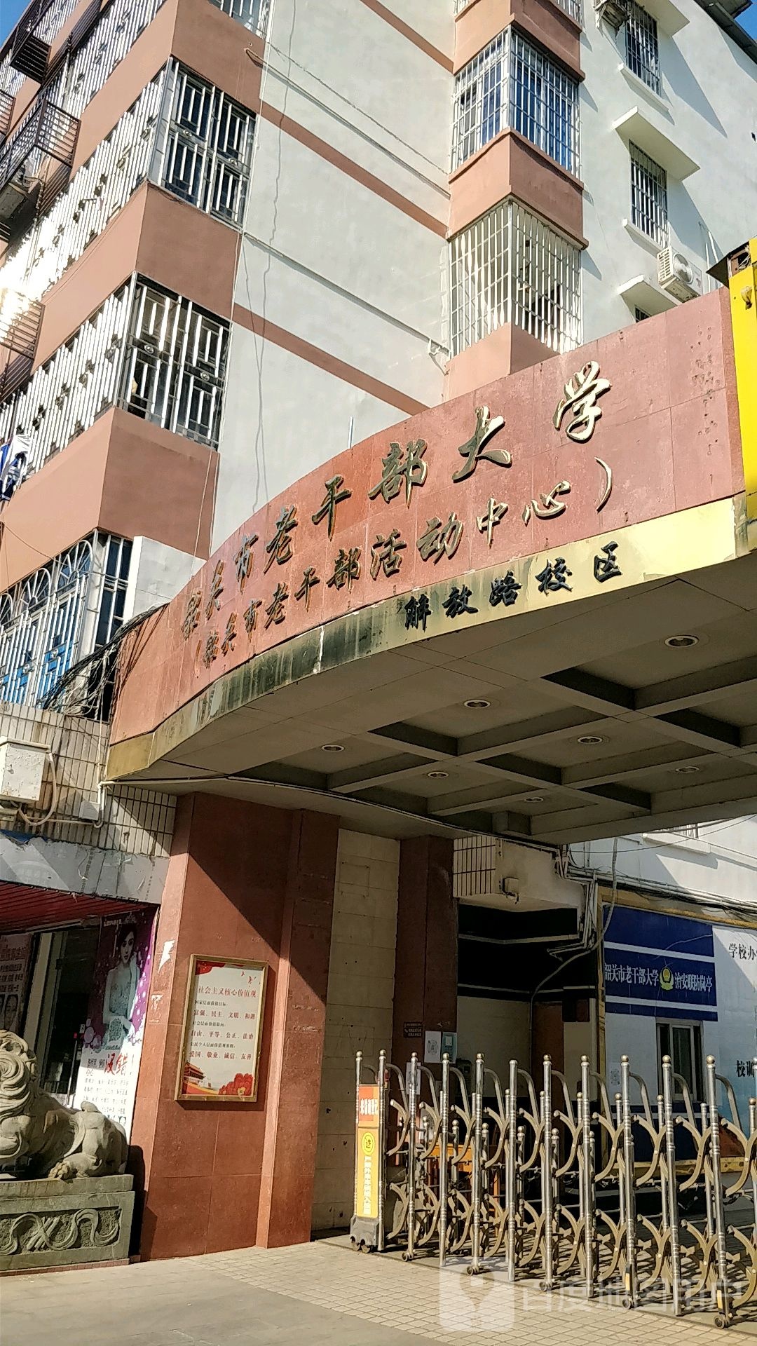 韶关市老干部大学(解放路校区)