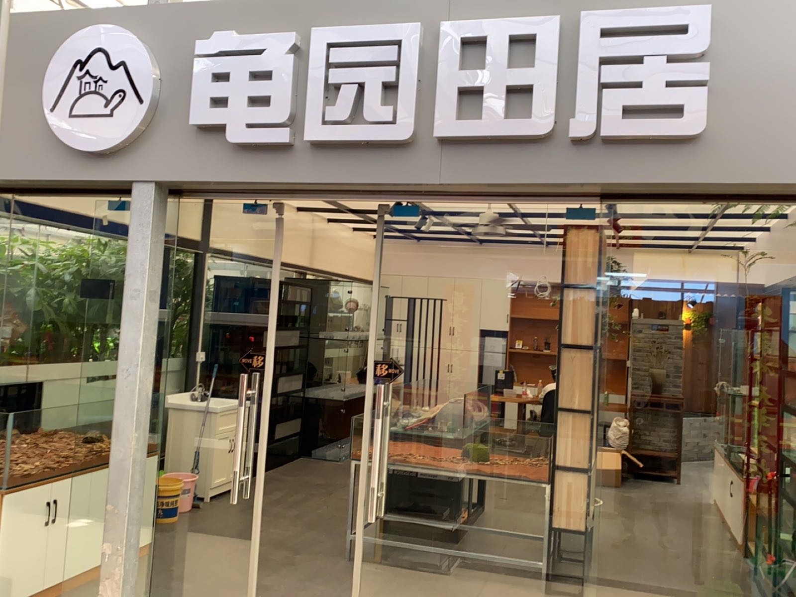 龟园田居宠物店