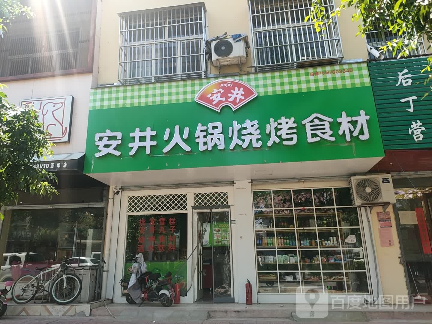 西华县安井火锅烧烤食材(人民路店)