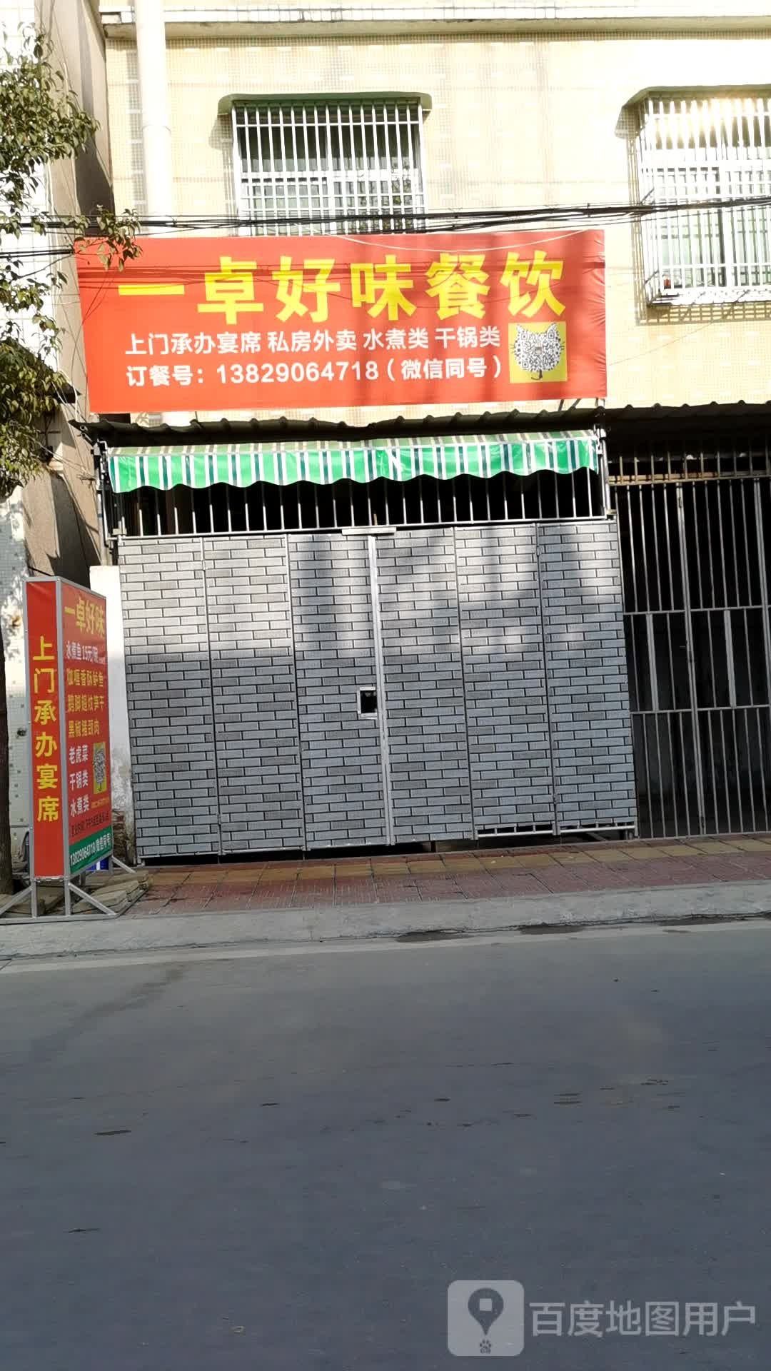 一卓真好味餐饮