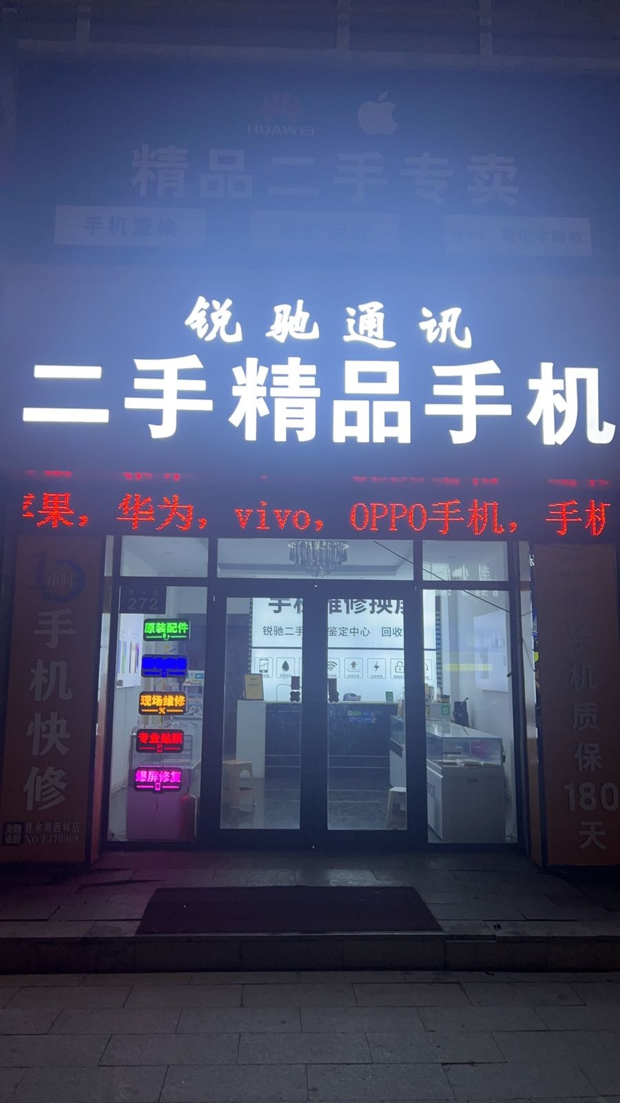 锐驰通讯二手精品手机维修