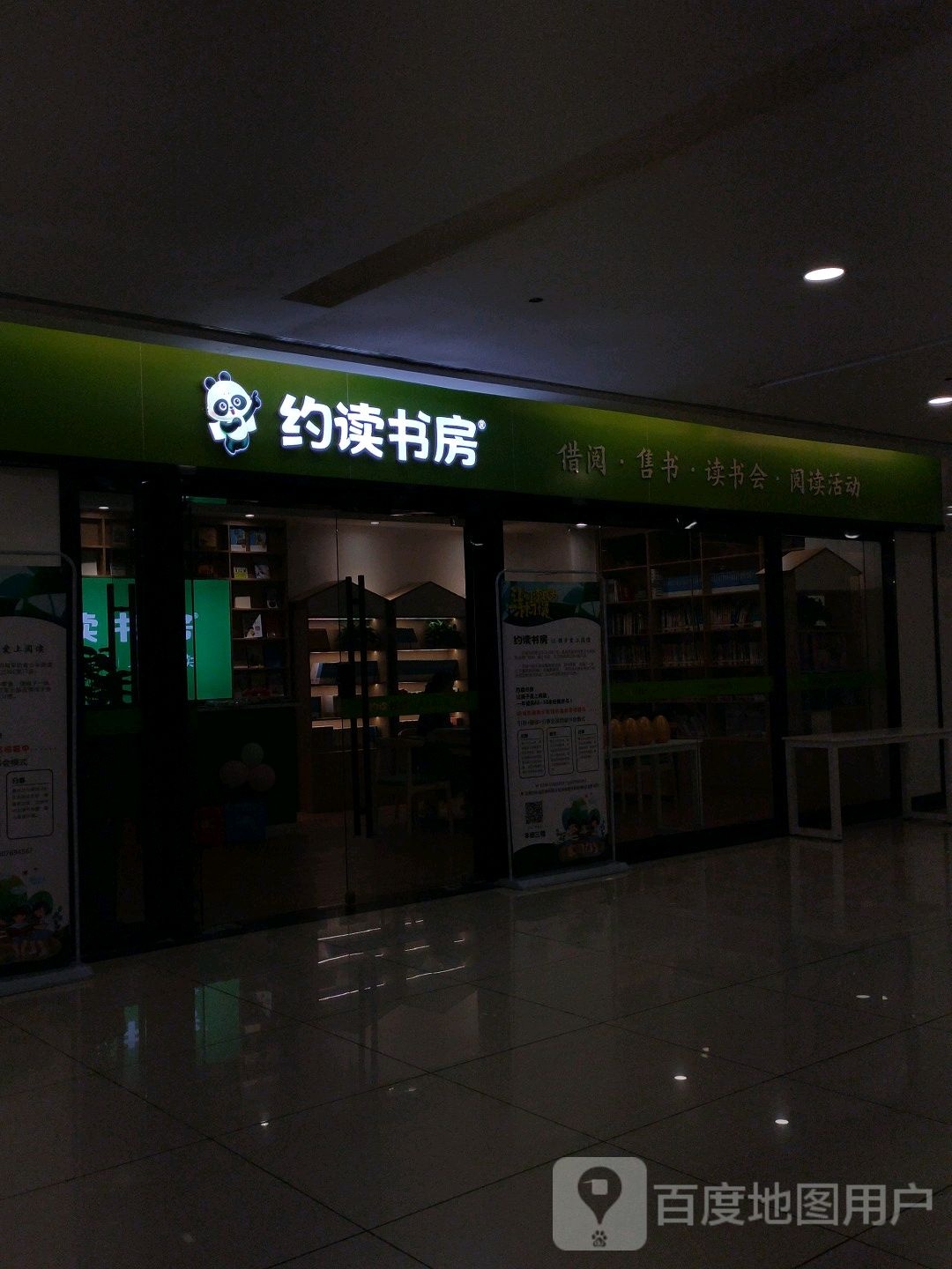 约读书房(东泰嘉荣购物广场店)