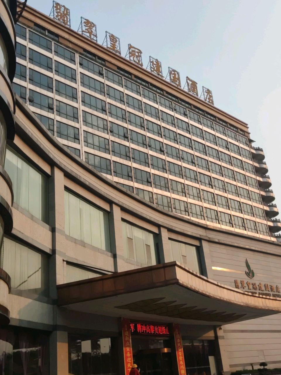 翡翠皇冠娱乐会所