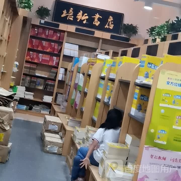 培新书店(重庆世纪金源购物中心店)