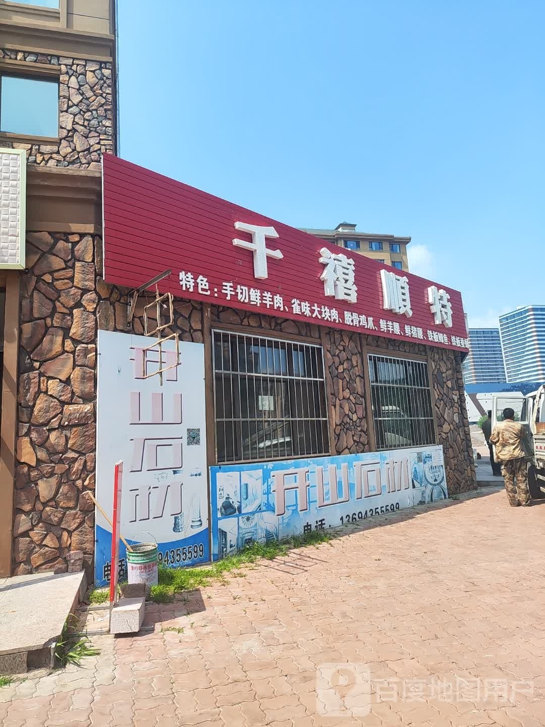 千禧顺特色烧烤