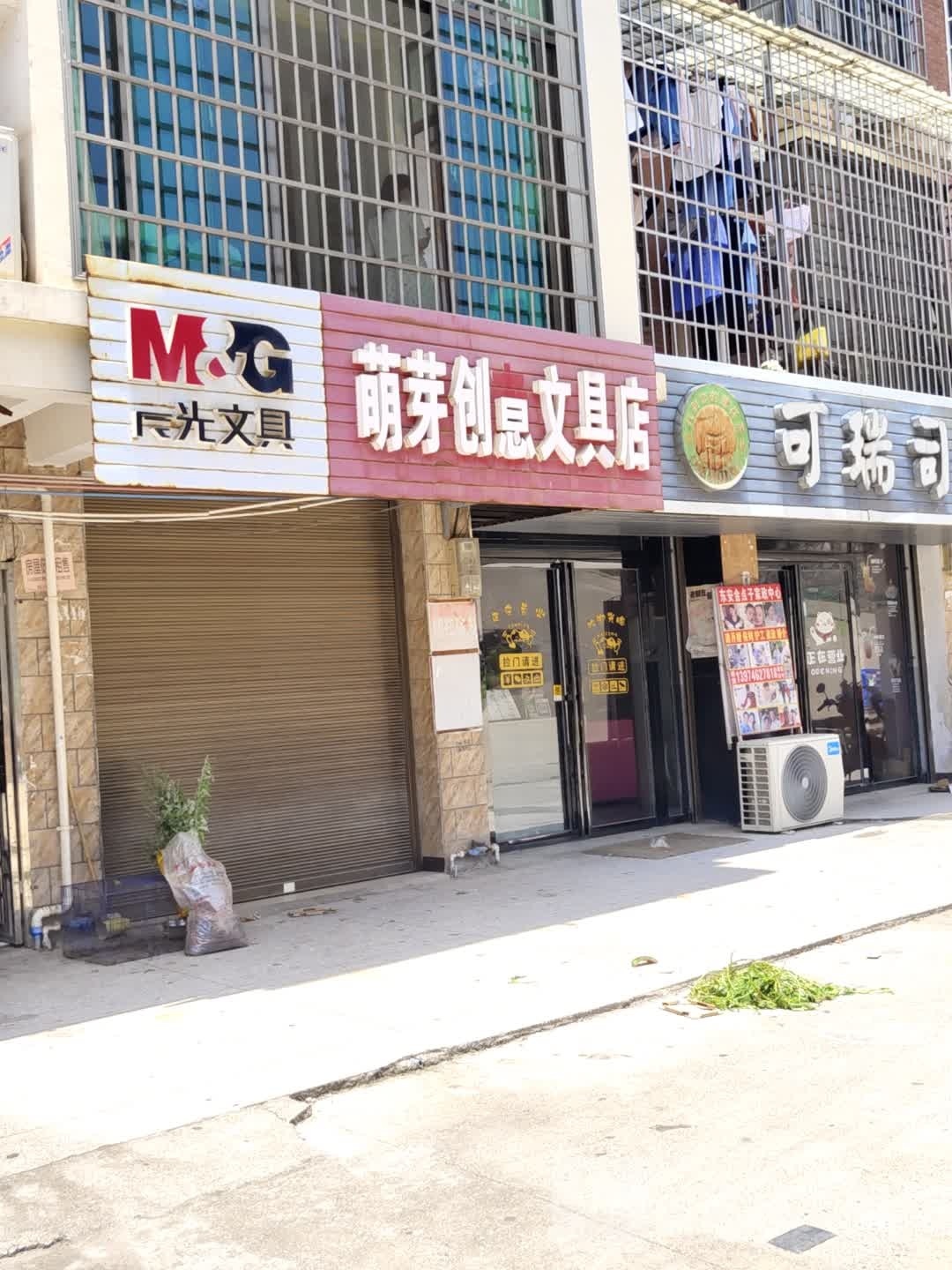 萌芽创意文具店