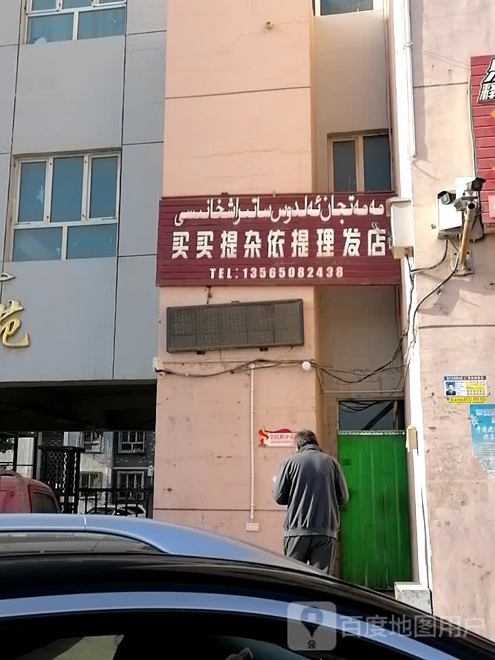 买卖提杂依提理发店