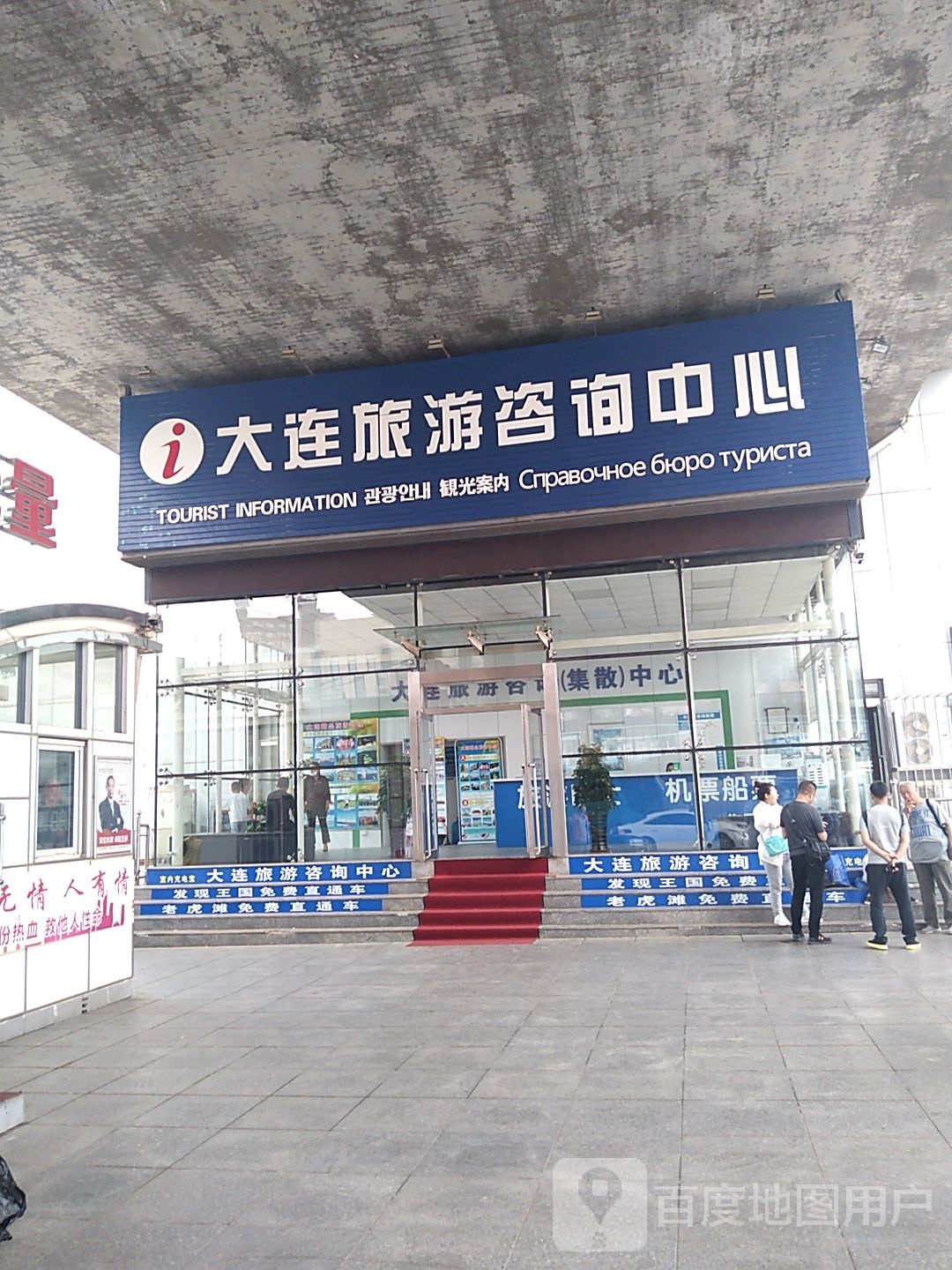 大连旅游咨询中心