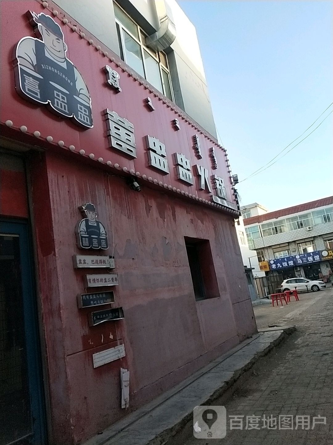喜盅盅活过(雅布赖路店)
