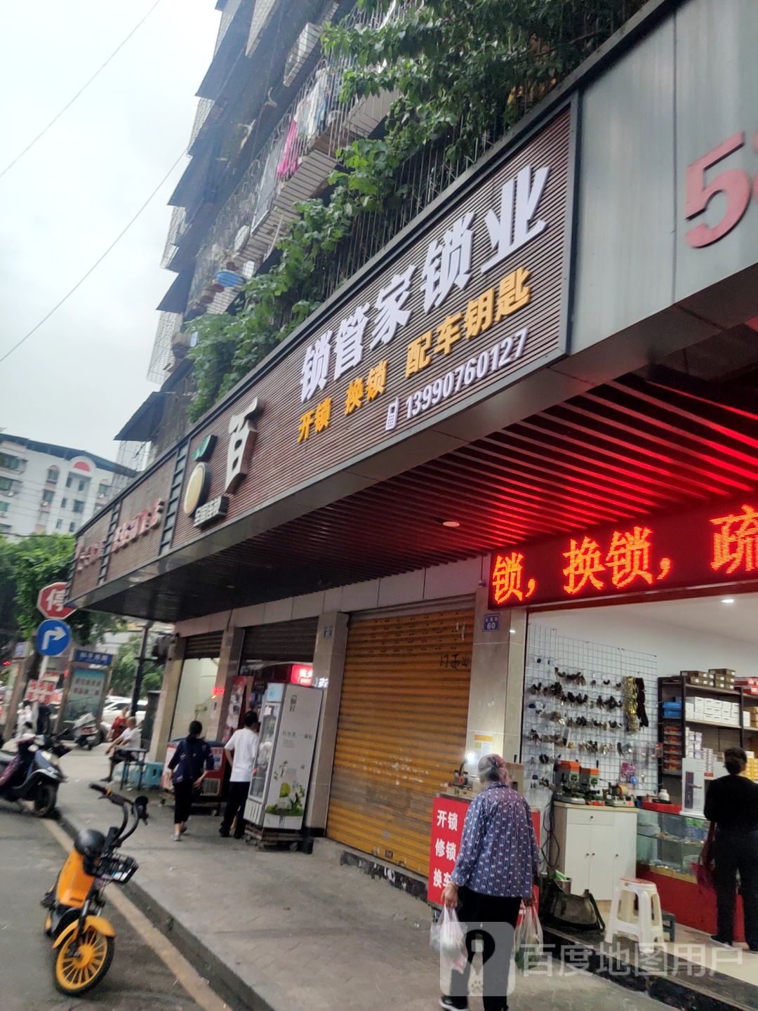 锁管家锁业(北星街58号小区店)