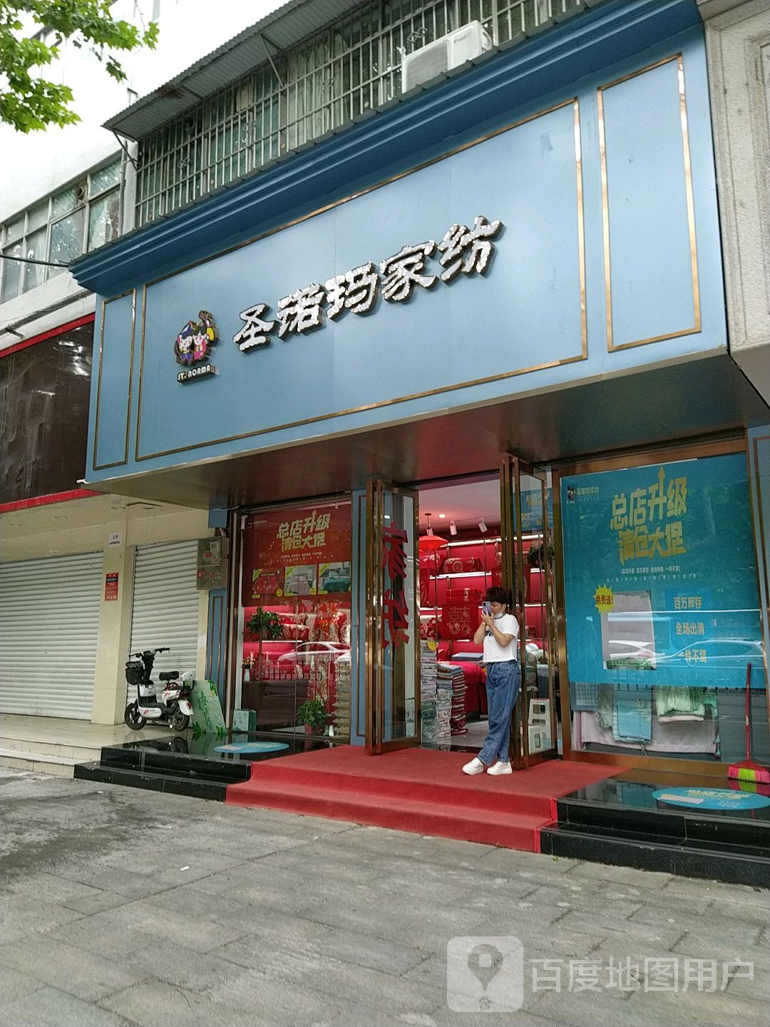 圣诺玛家纺(乐山大道店)