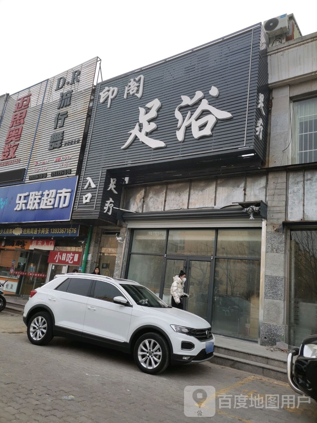 印阁足浴