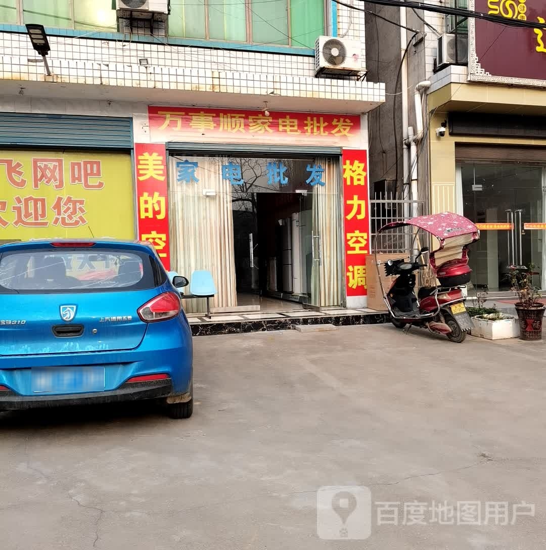 万事顺家电批发