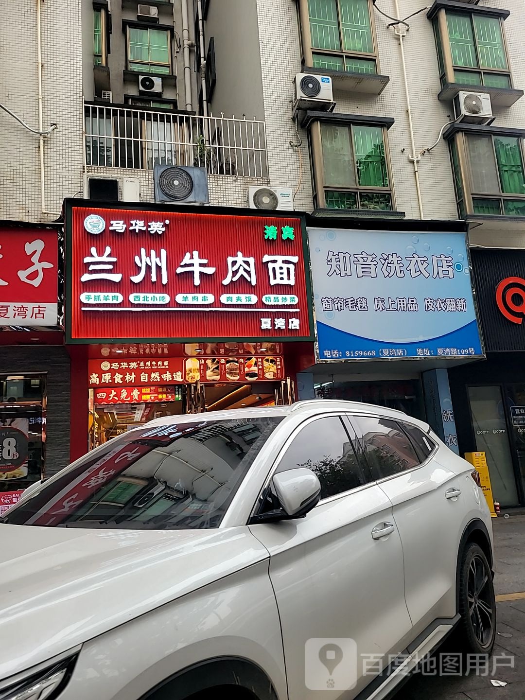 清真马华英兰州牛肉面(夏湾店)