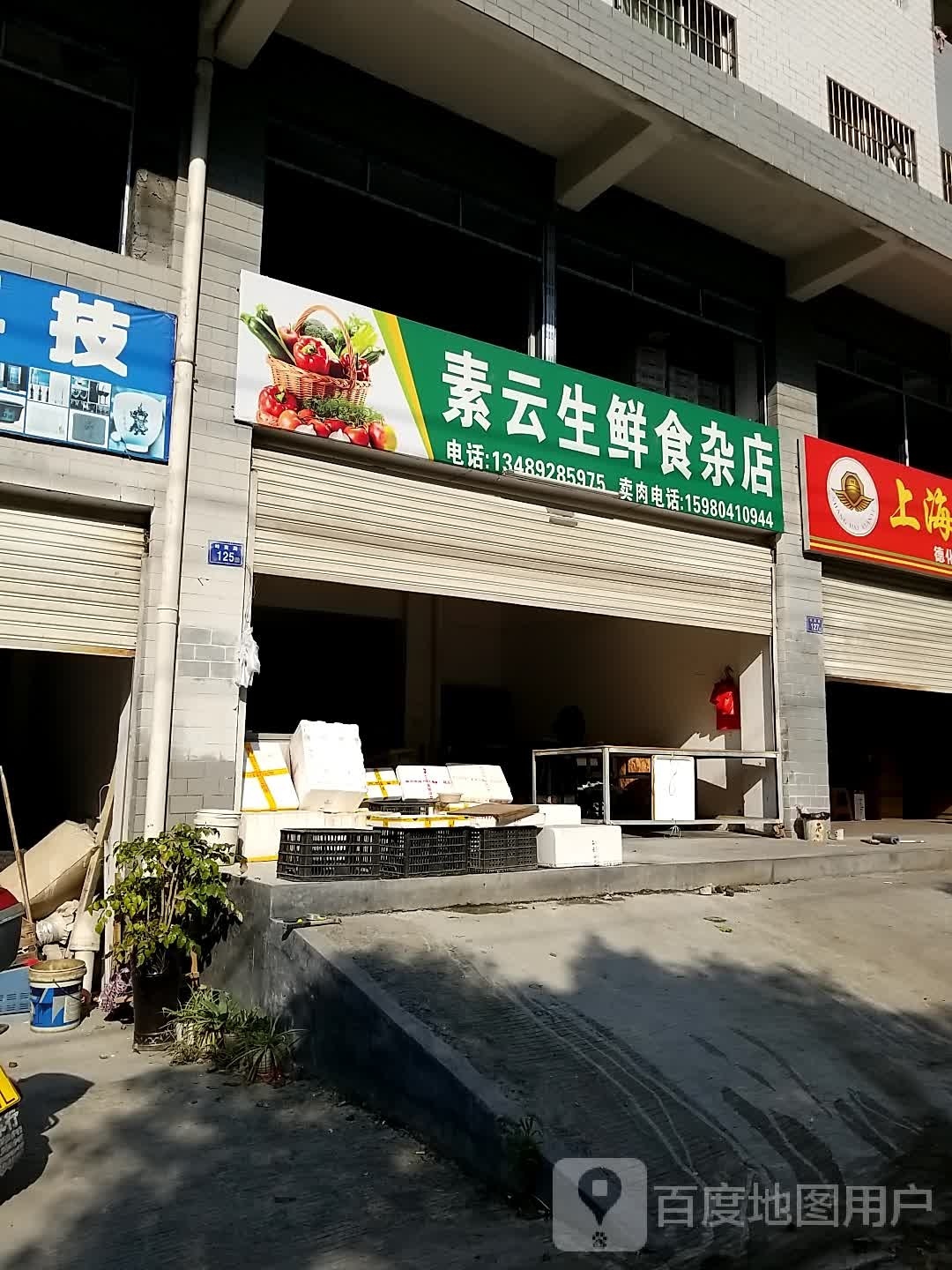 帆云显素餐生鲜食杂店