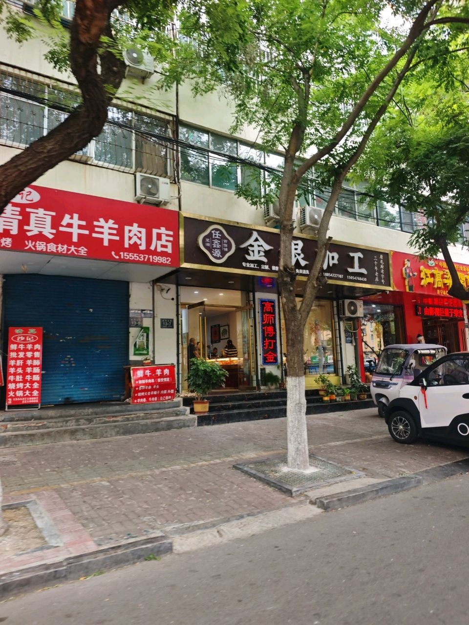 沙记清真牛羊肉店