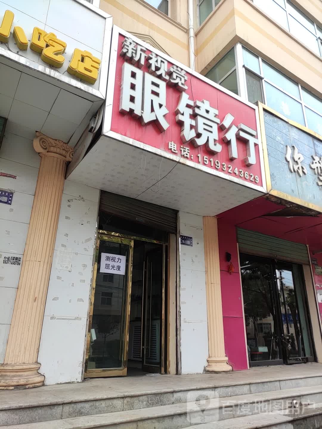新视觉眼镜行