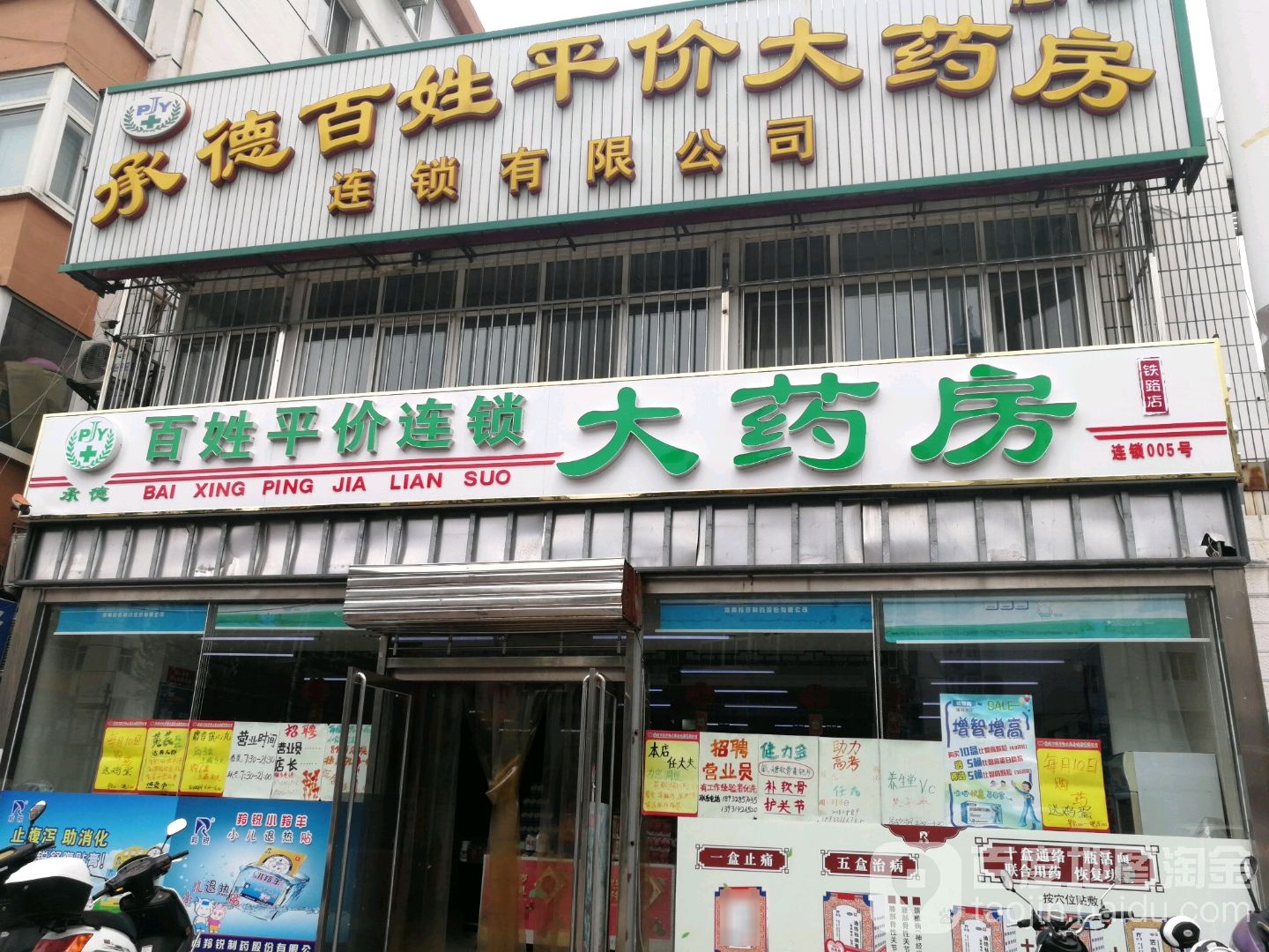 承德百姓平价大药房连锁有限公司(铁路店)