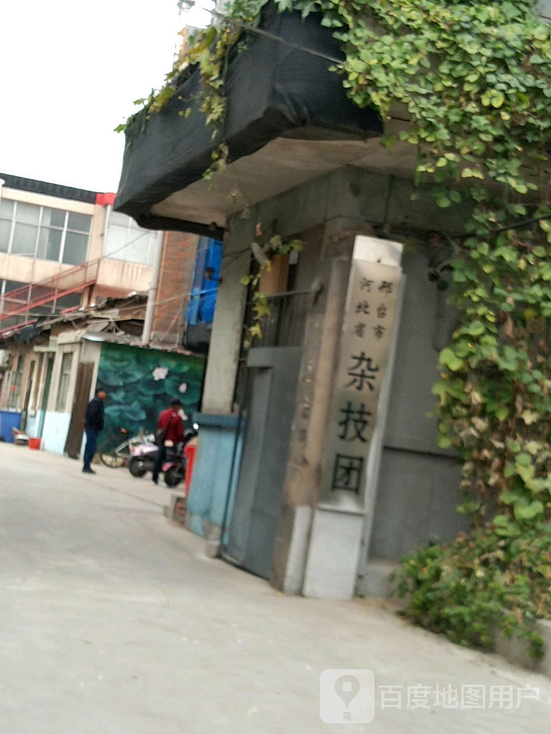 河北省邢台市杂技院