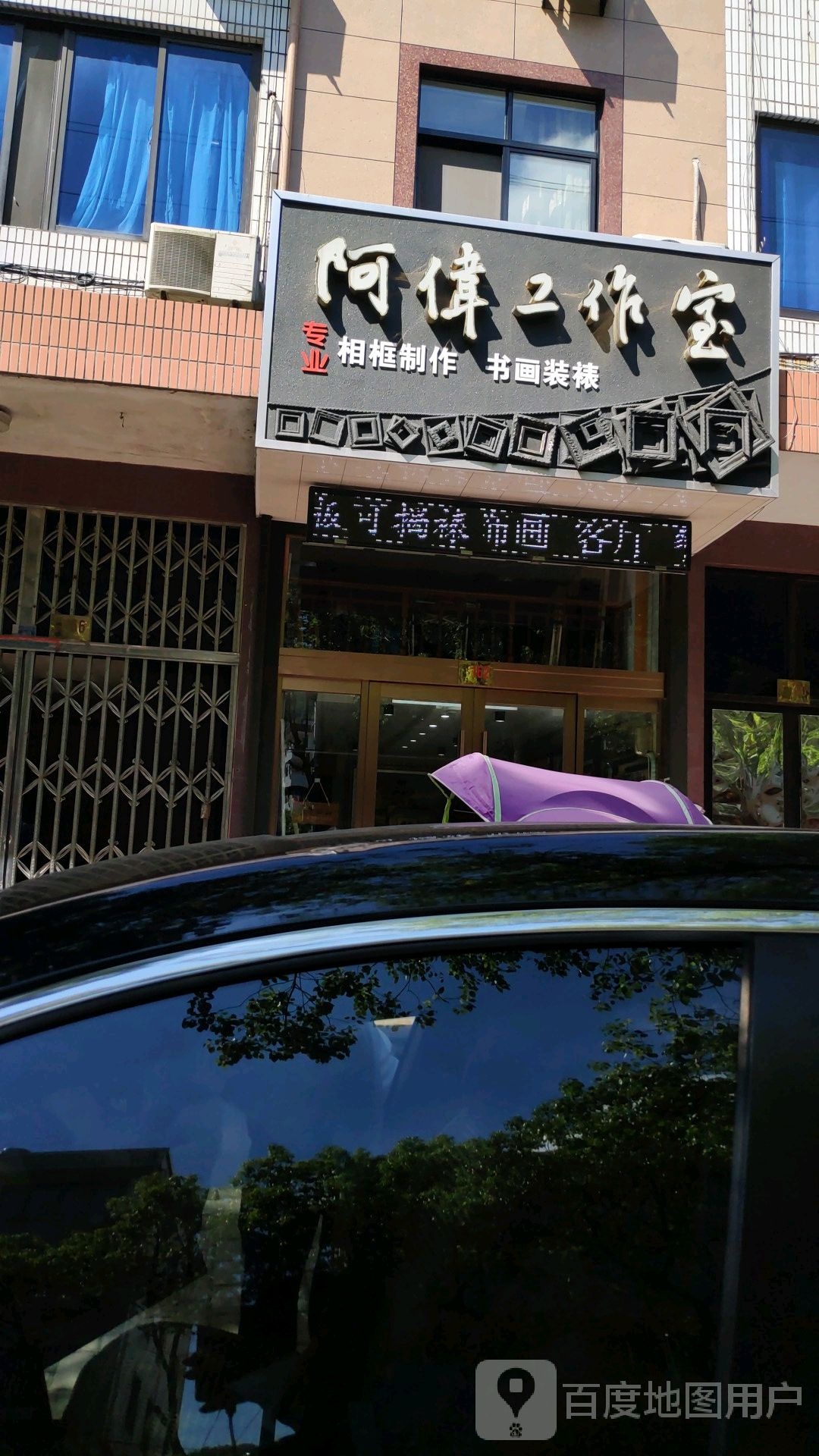 阿伟工作室书画装裱