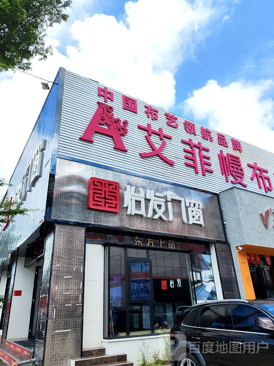 艾菲幔布艺软装(海南三亚专卖店)