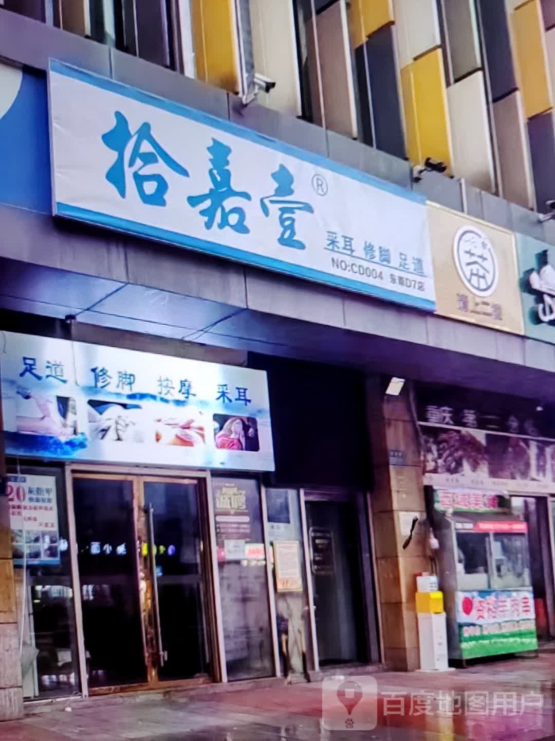 拾嘉壹采耳修脚(大信新都汇湛江店)