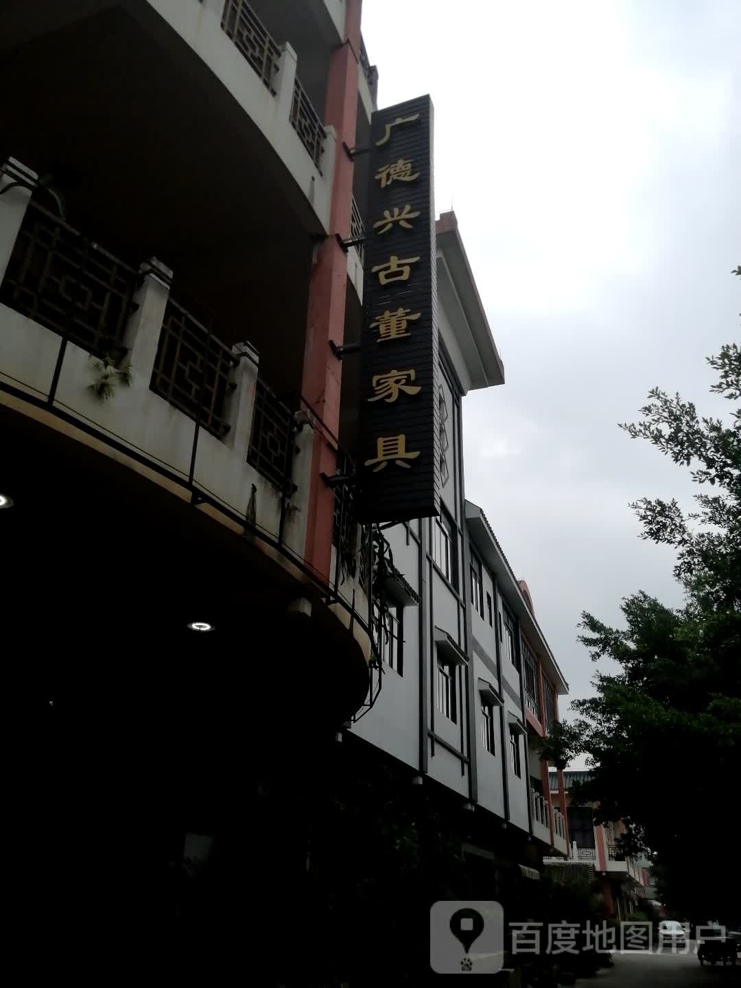 广德兴古董家具
