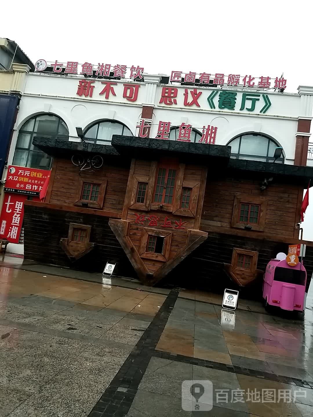 七丽鱼湘