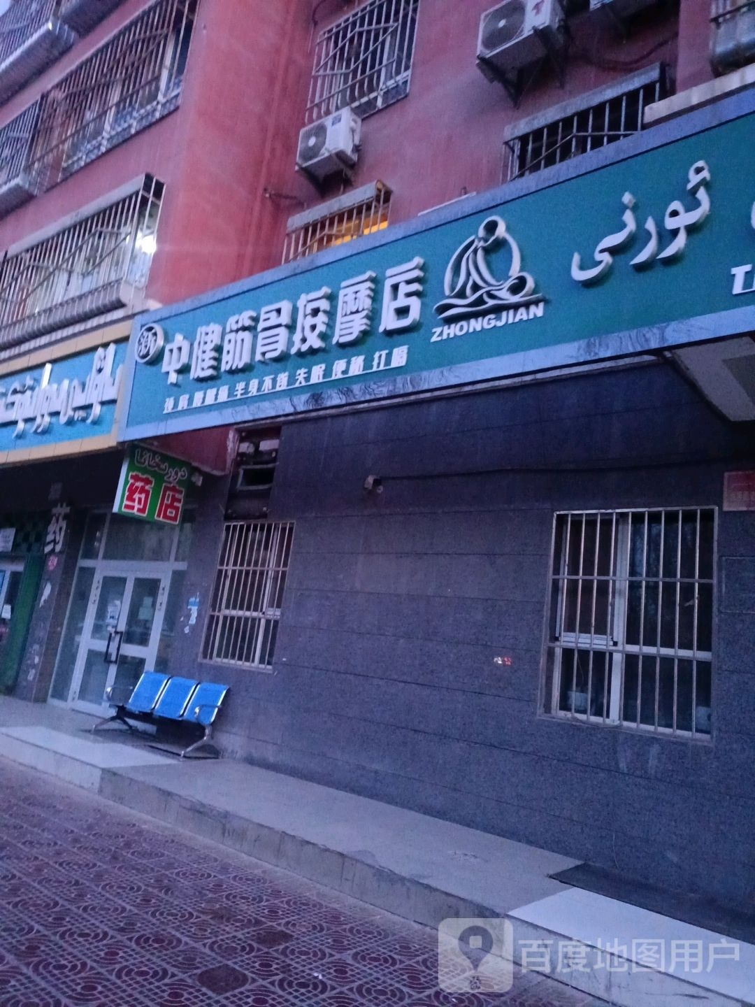 中健筋骨按摩店