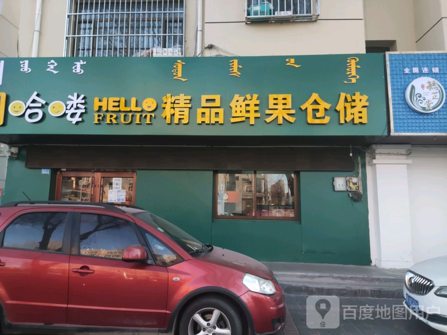 哈喽精品水果仓储(鄂托克东街店)