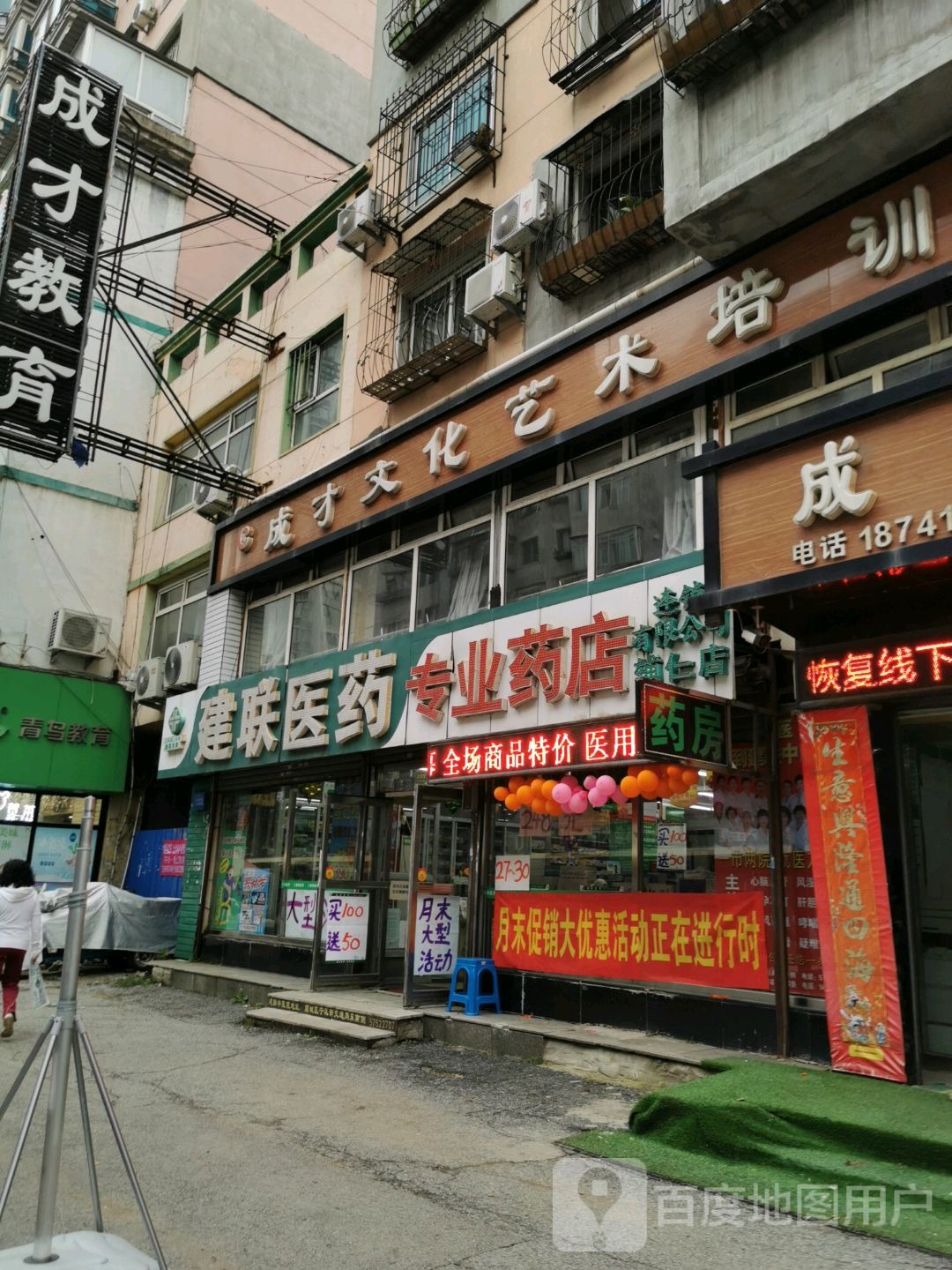 建联医药专业药店(辅仁店)