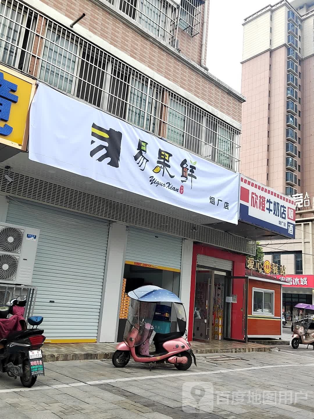 异果鲜(烟厂店)