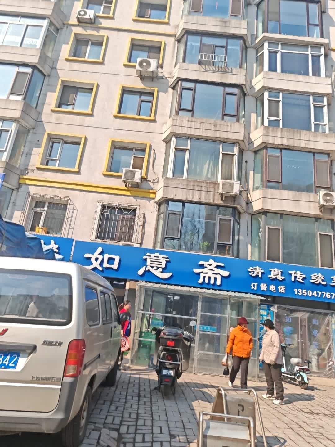 如意斋(吉林清真美食街店)