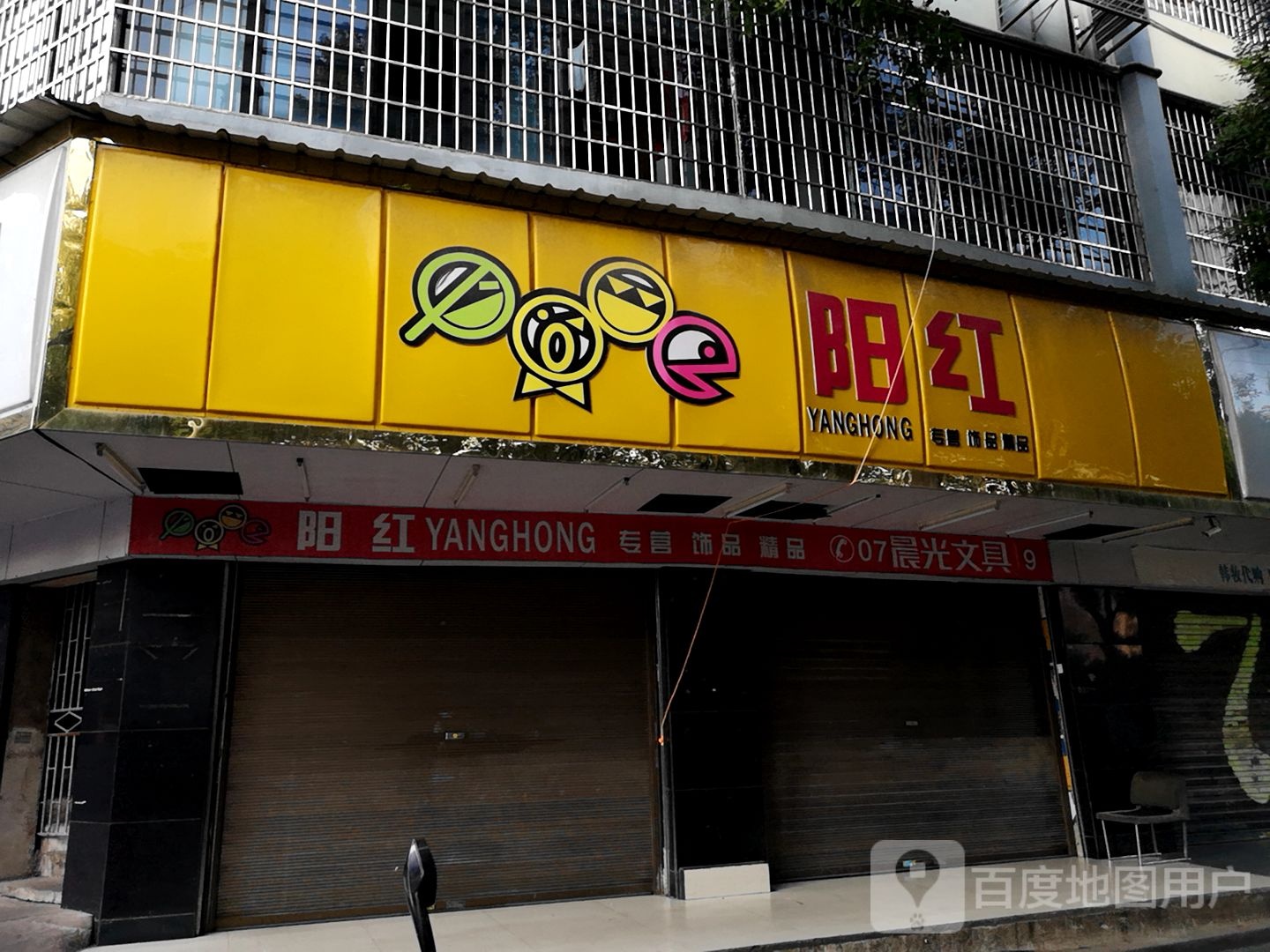 阳红专营饰品精品(晨光店)