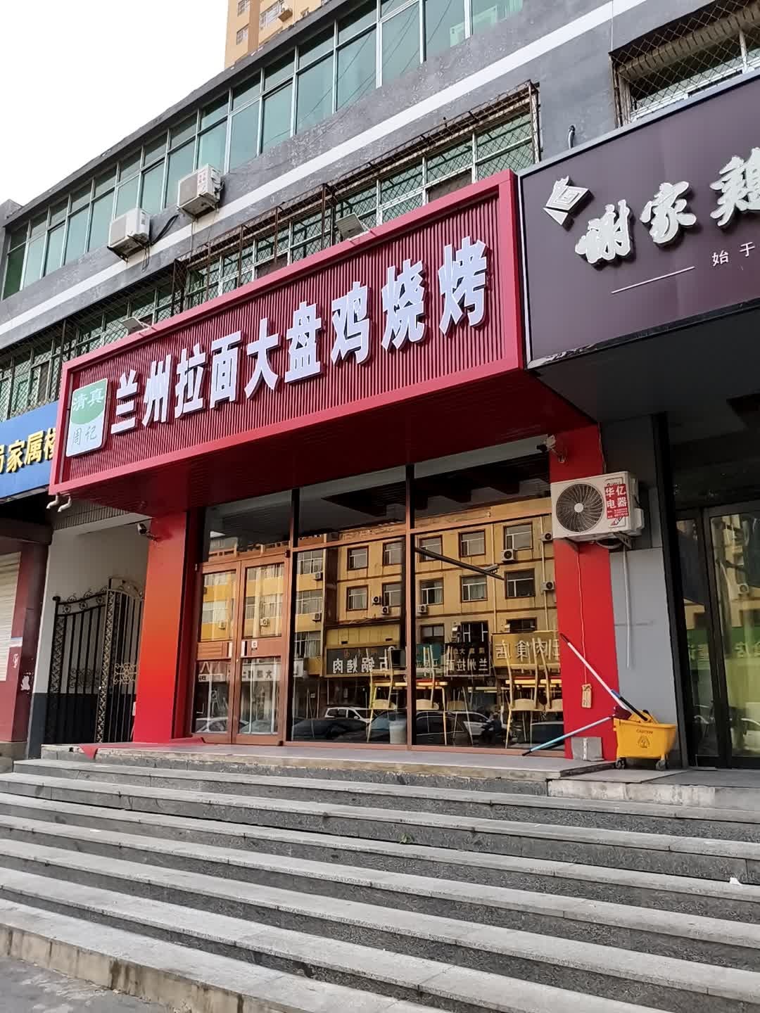 清真兰州拉面
