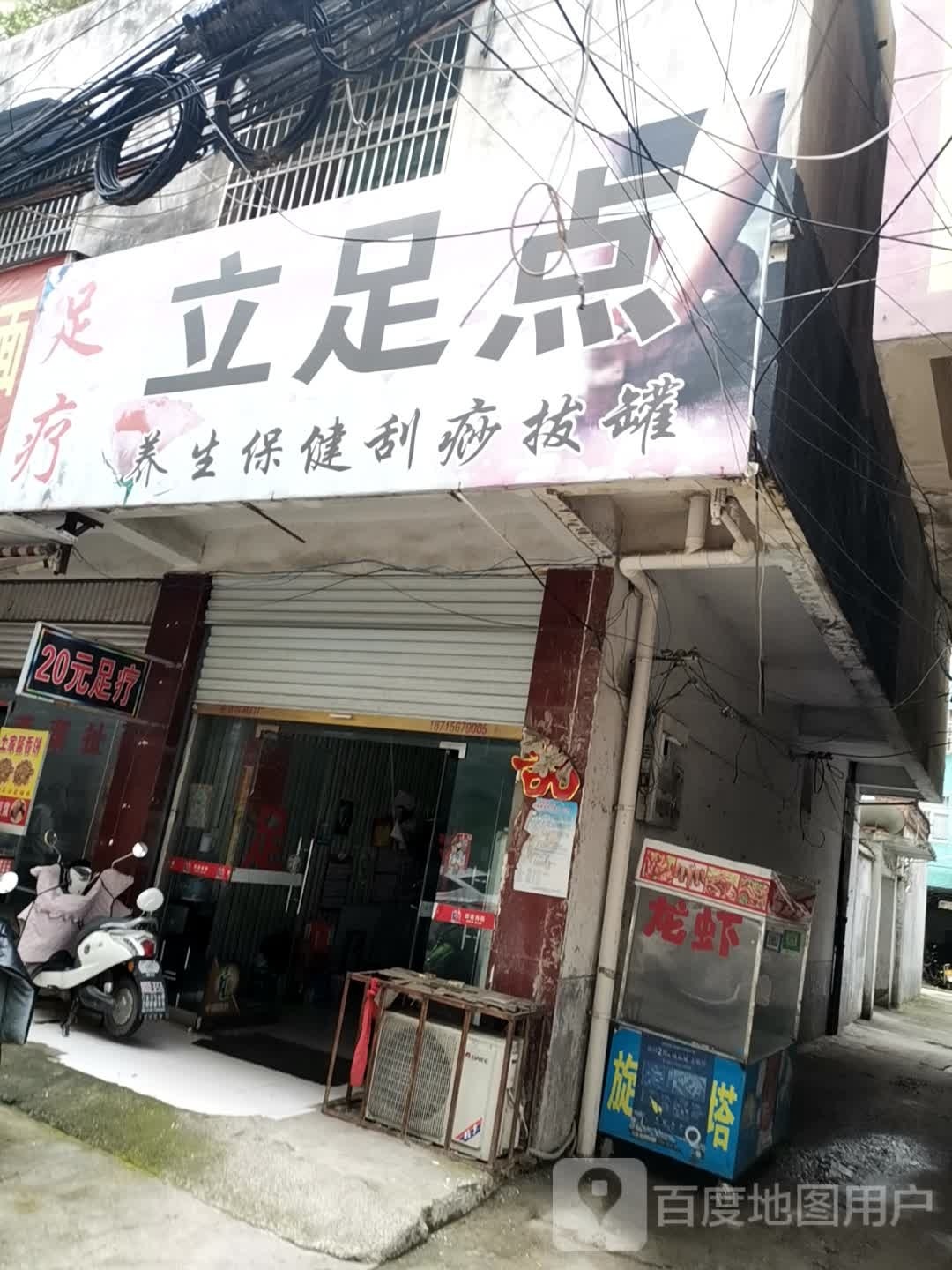 立足点美生保健